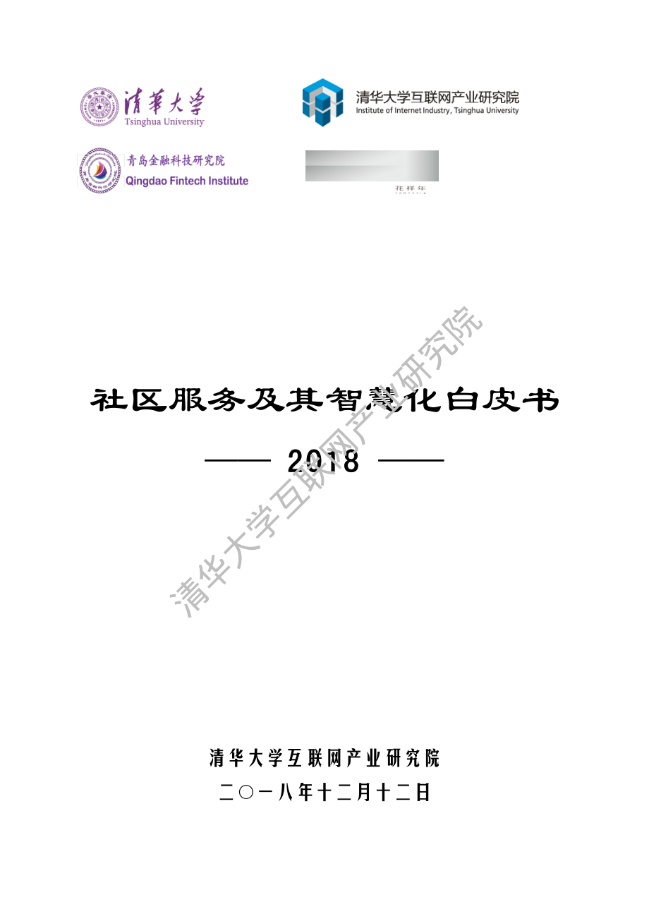 社区服务及其智慧化白皮书2018-清华互联网产业研究院-2018.12-136页.pdf_第1页