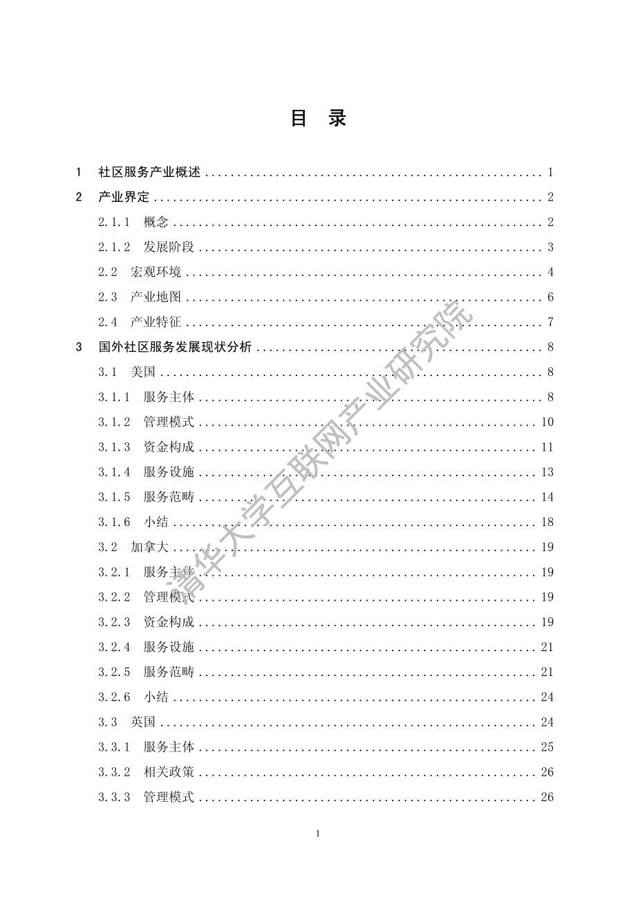 社区服务及其智慧化白皮书2018-清华互联网产业研究院-2018.12-136页.pdf_第3页