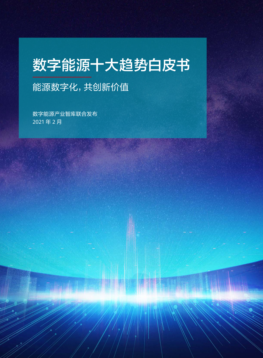 数字能源十大趋势白皮书-数字能源产业智库-2021.2-24页 (2).pdf_第1页