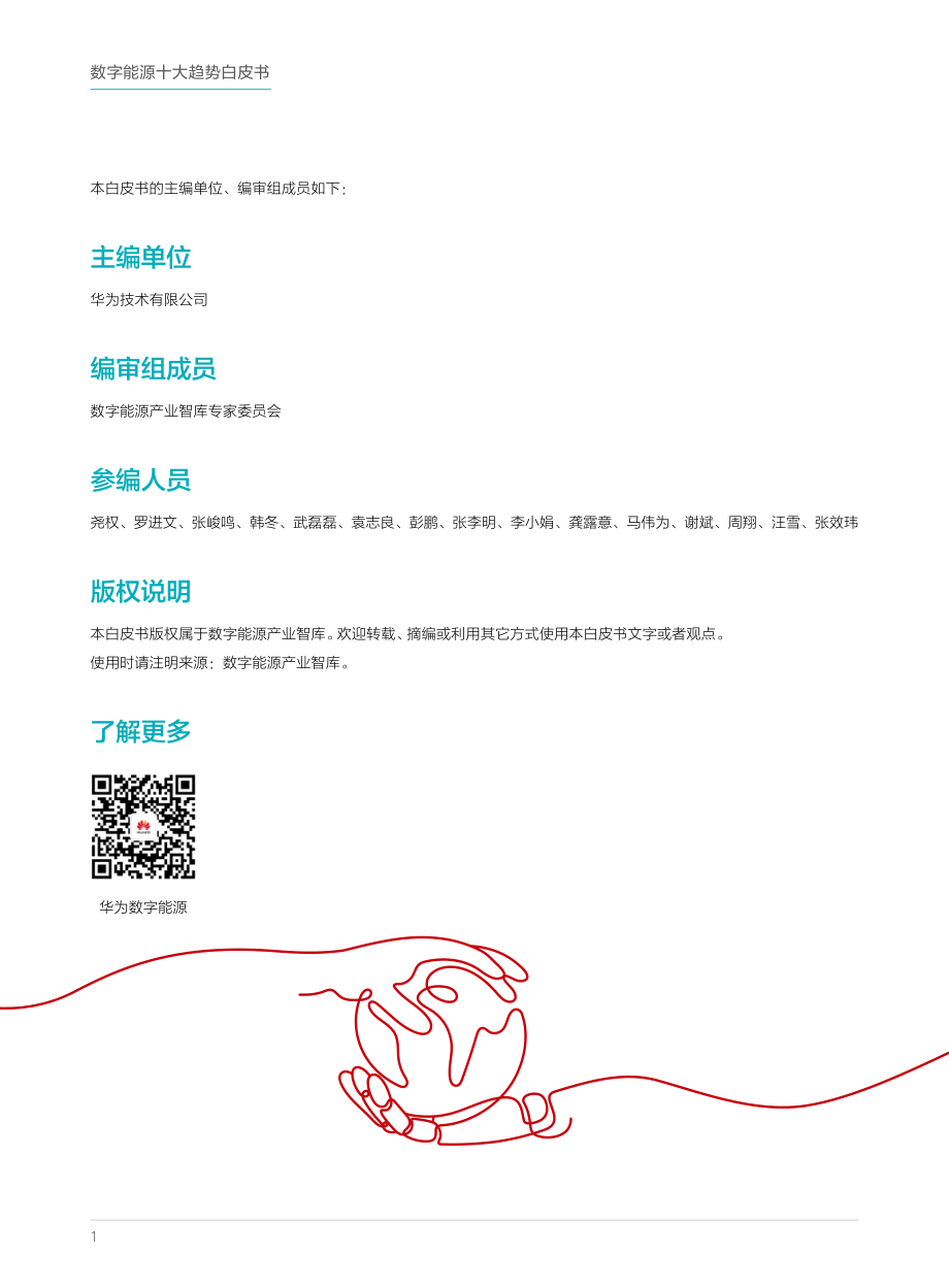 数字能源十大趋势白皮书-数字能源产业智库-2021.2-24页 (2).pdf_第2页