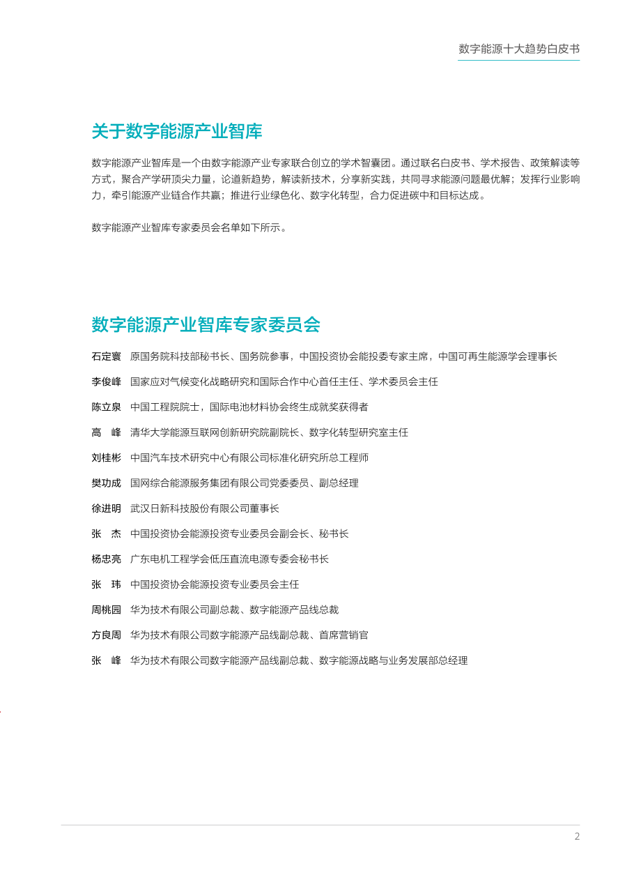 数字能源十大趋势白皮书-数字能源产业智库-2021.2-24页 (2).pdf_第3页