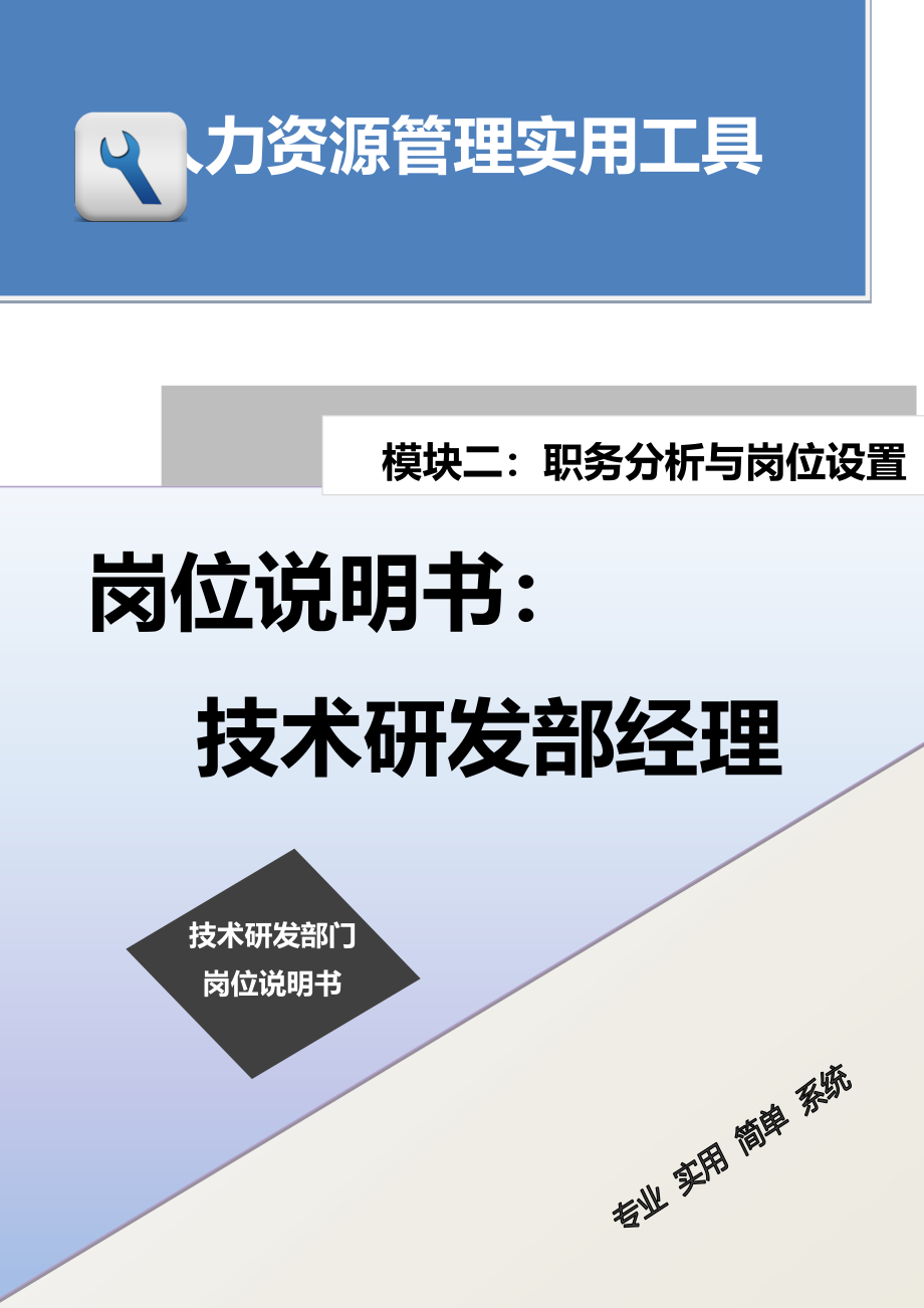 岗位说明书：技术研发部经理.docx_第1页