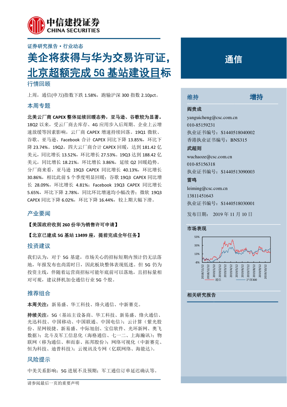 通信行业：美企将获得与华为交易许可证北京超额完成_5G_基站建设目标-20191110-中信建投-15页.pdf_第1页