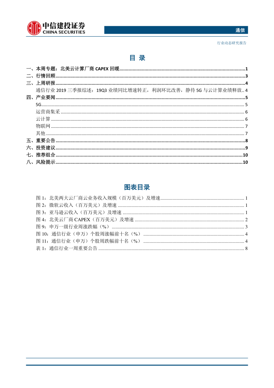 通信行业：美企将获得与华为交易许可证北京超额完成_5G_基站建设目标-20191110-中信建投-15页.pdf_第3页