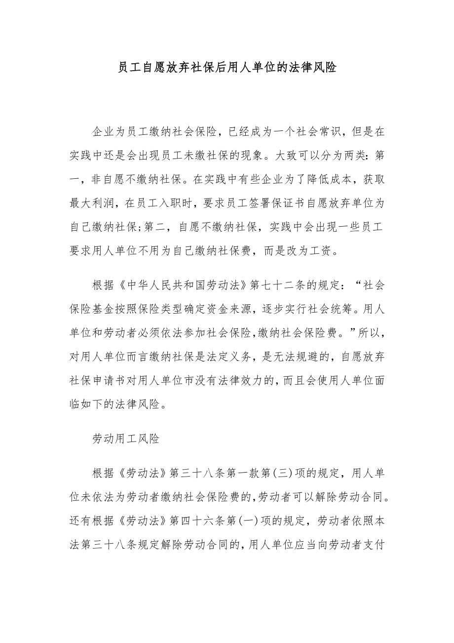 员工自愿放弃社保后用人单位的法律风险.docx_第1页