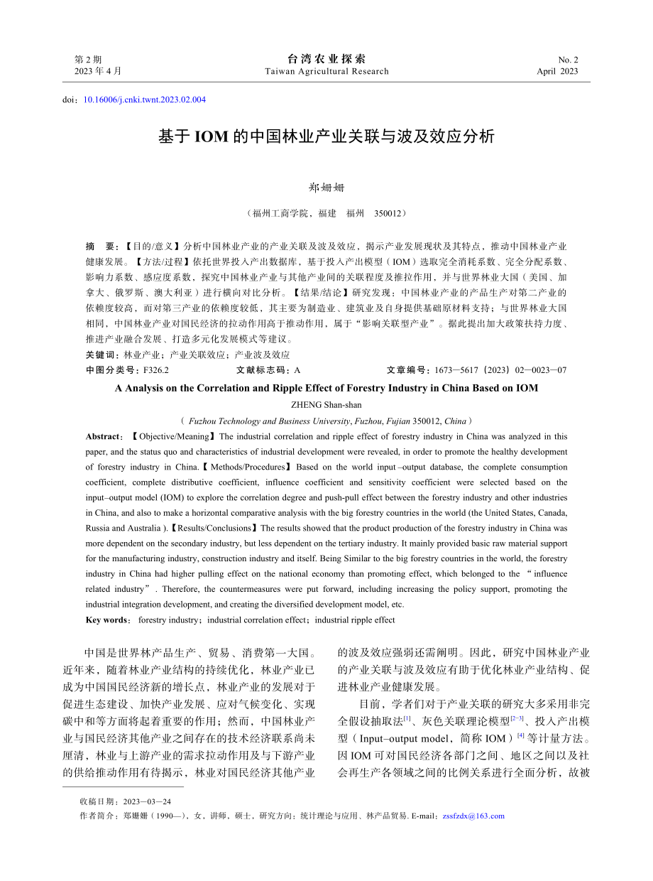 基于IOM的中国林业产业关联与波及效应分析.pdf_第1页