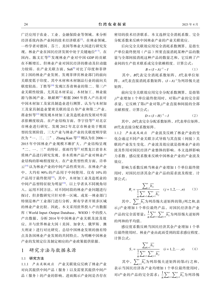 基于IOM的中国林业产业关联与波及效应分析.pdf_第2页