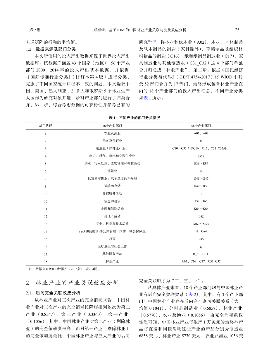 基于IOM的中国林业产业关联与波及效应分析.pdf_第3页