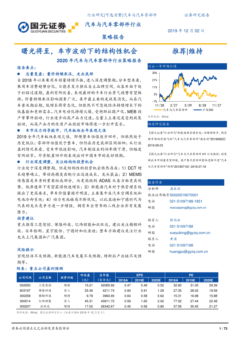 汽车与汽车零部件行业2020年策略报告：曙光将至车市波动下的结构性机会-20191202-国元证券-73页.pdf_第1页