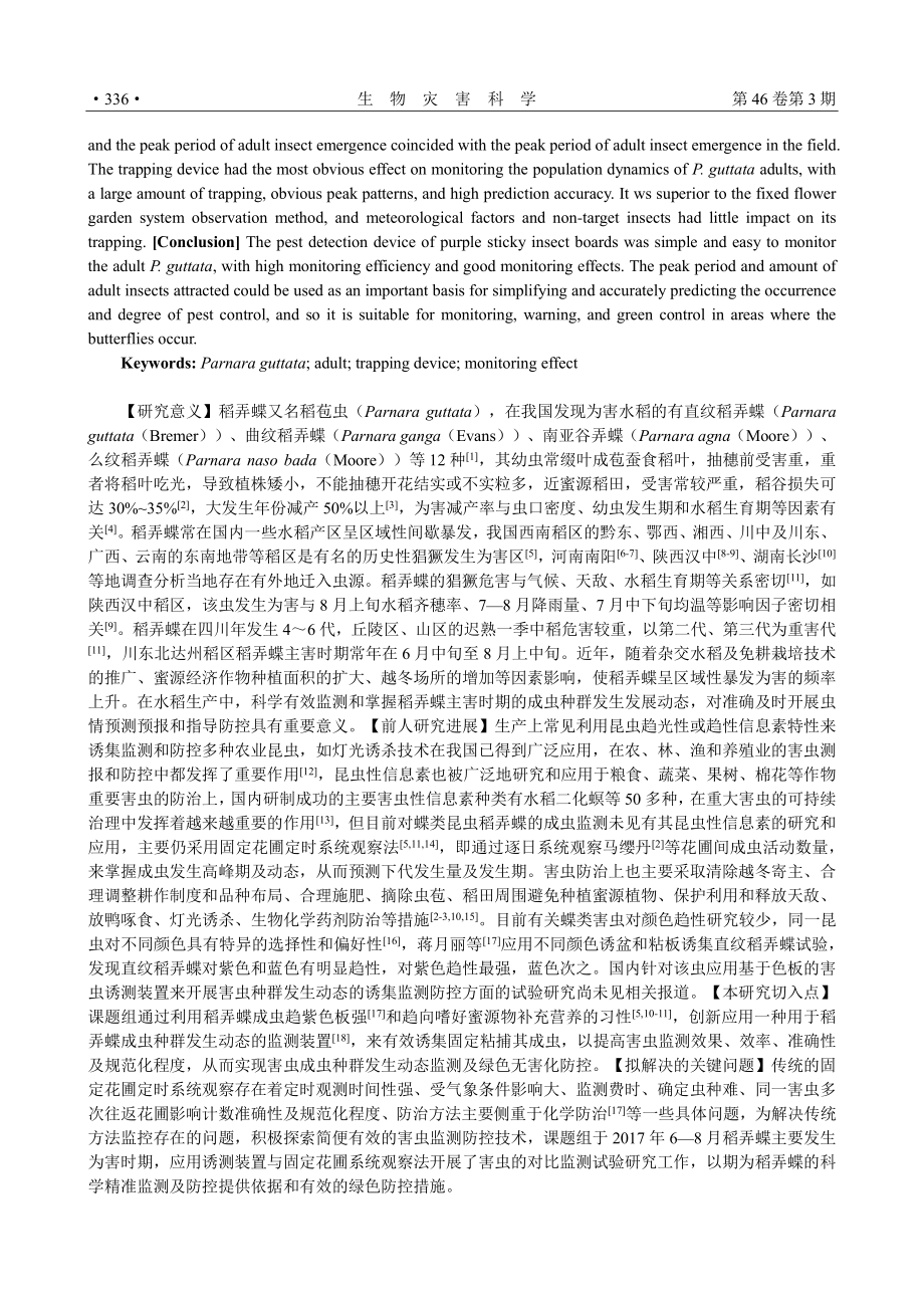 基于带蜜紫色粘虫板的诱集装置对稻弄蝶主害时期成虫的监测效果.pdf_第2页