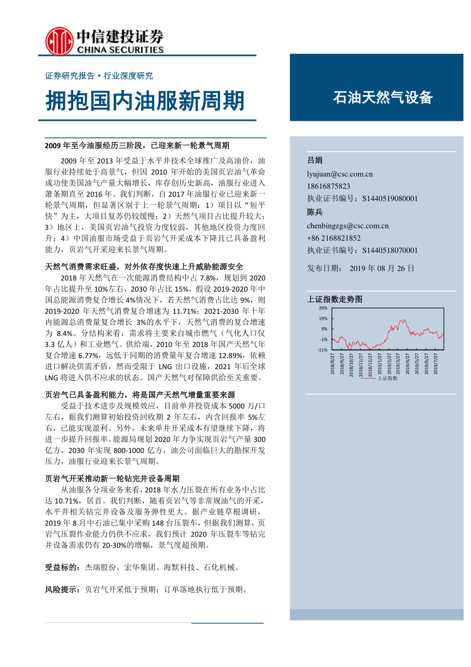 石油天然气设备行业：拥抱国内油服新周期-20190826-中信建投-25页.pdf_第1页