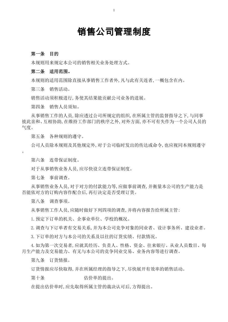 销售公司管理规定范本 (2).doc_第1页