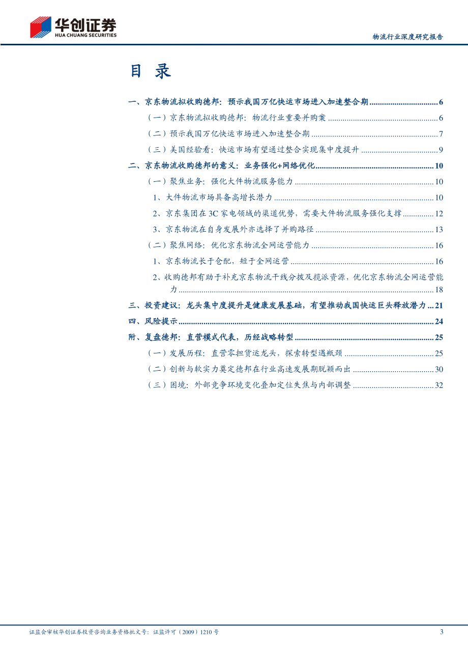 物流行业深度研究报告：京东物流拟收购德邦预示我国万亿快运市场进入加速整合期.pdf_第3页