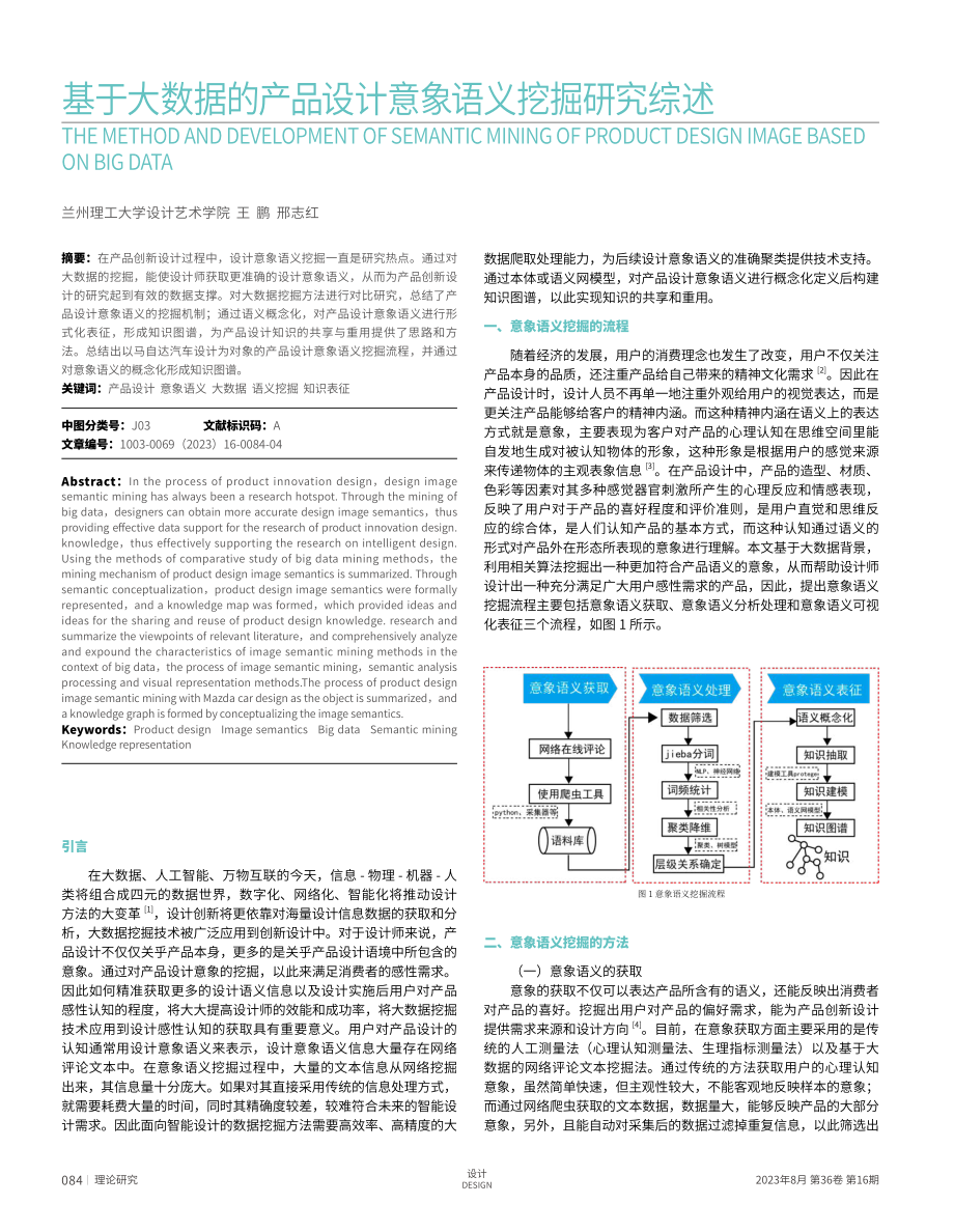 基于大数据的产品设计意象语义挖掘研究综述.pdf_第1页