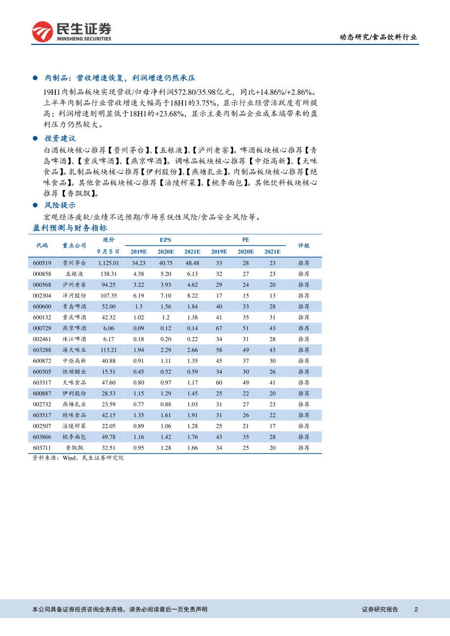 食品饮料行业2019半年报总结报告：板块增长总体维持稳定19H2着眼确定性和环比改善-20190905-民生证券-28页.pdf_第3页