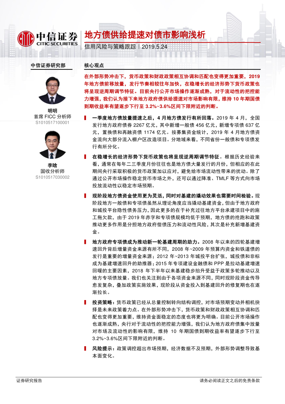 信用风险与策略跟踪：地方债供给提速对债市影响浅析-20190524-中信证券-10页.pdf_第1页