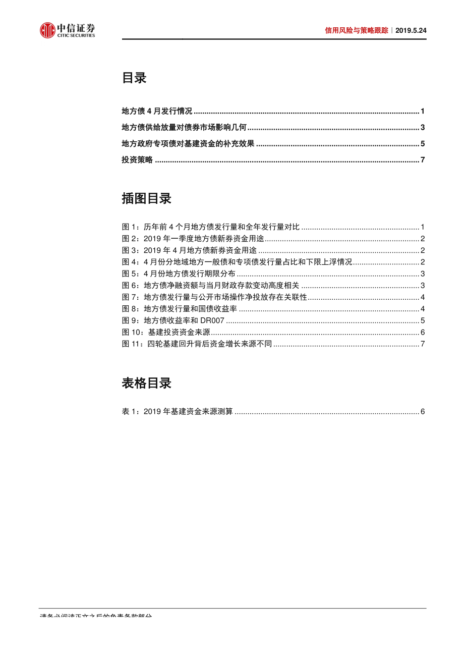 信用风险与策略跟踪：地方债供给提速对债市影响浅析-20190524-中信证券-10页.pdf_第3页