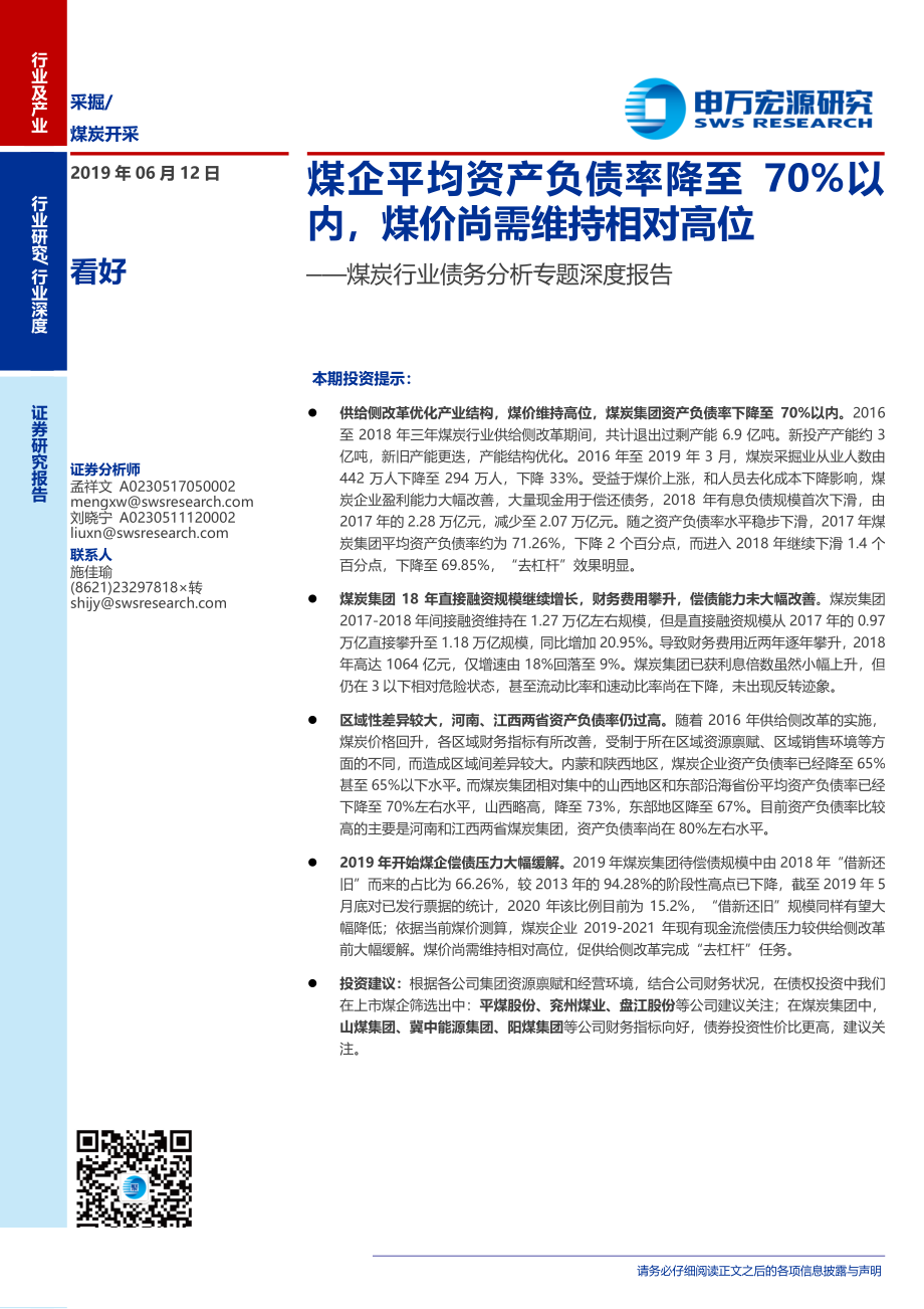 煤炭行业债务分析专题深度报告：煤企平均资产负债率降至70%以内煤价尚需维持相对高位-20190612-申万宏源-32页.pdf_第1页