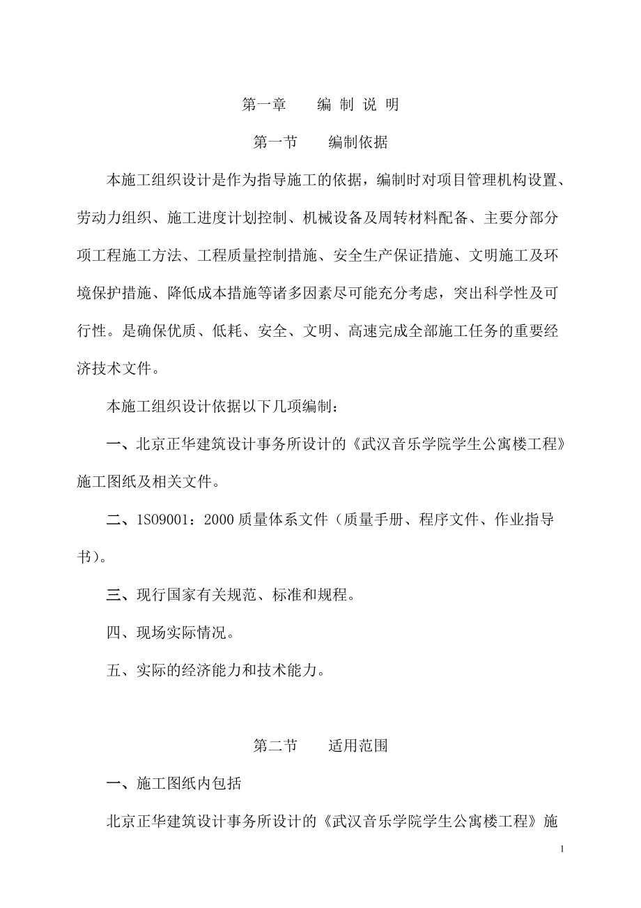 武汉音乐学院学生公寓楼工程施工组织设计.doc_第1页