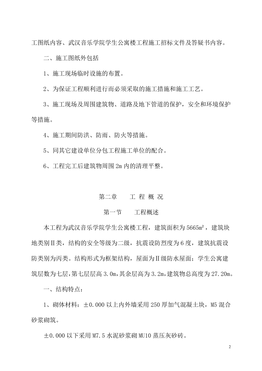 武汉音乐学院学生公寓楼工程施工组织设计.doc_第2页