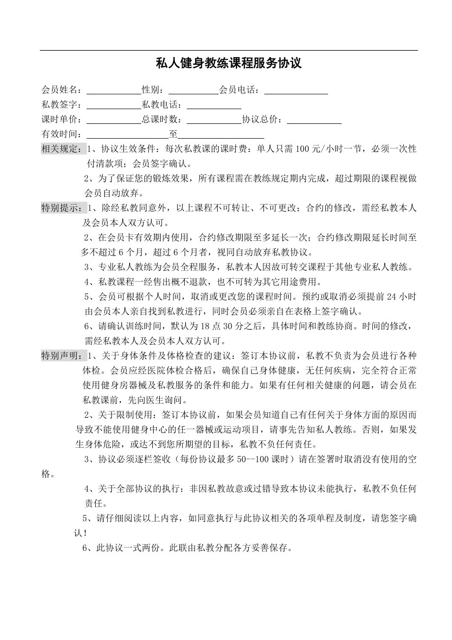 私人健身教练服务协议.doc_第1页