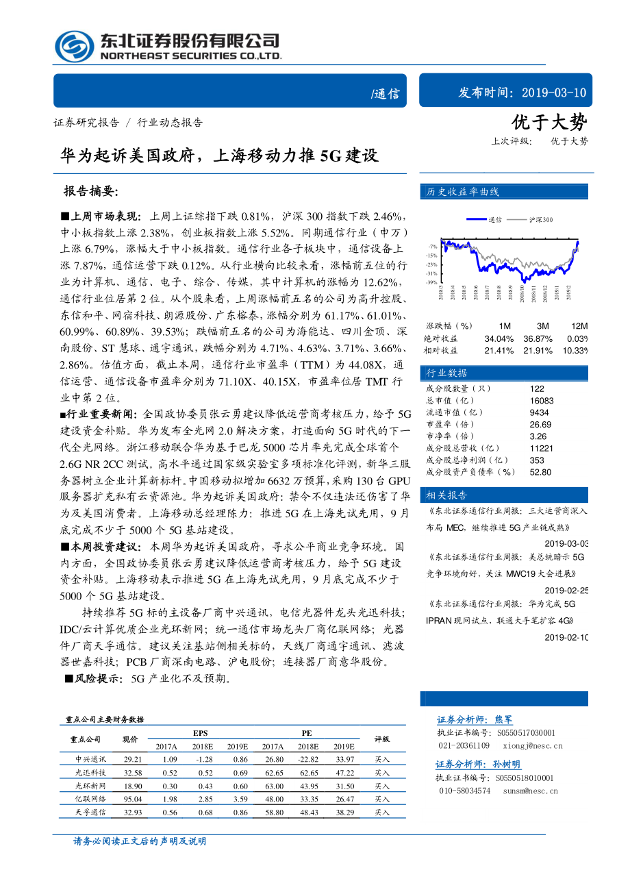 通信行业：华为起诉美国政府上海移动力推5G建设-20190310-东北证券-10页.pdf_第1页