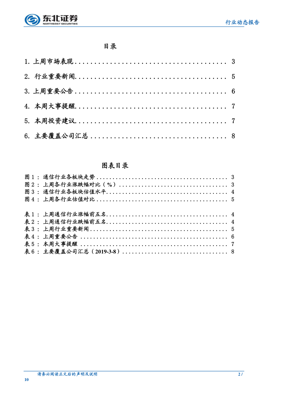 通信行业：华为起诉美国政府上海移动力推5G建设-20190310-东北证券-10页.pdf_第3页