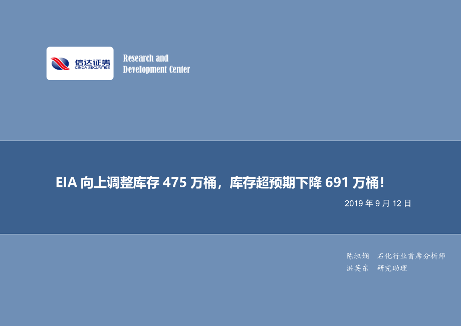 石油开采行业：EIA向上调整库存475万桶库存超预期下降691万桶！-20190912-信达证券-10页.pdf_第1页