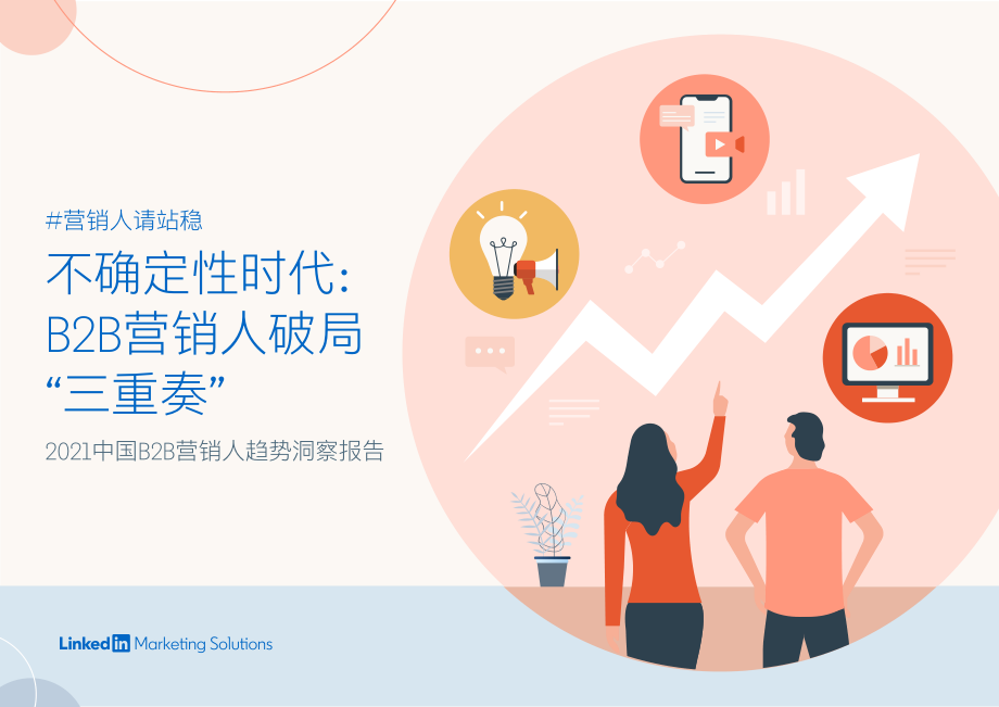 领英-2021中国B2B营销人趋势洞察报告-2021.1-46页 (2).pdf_第1页