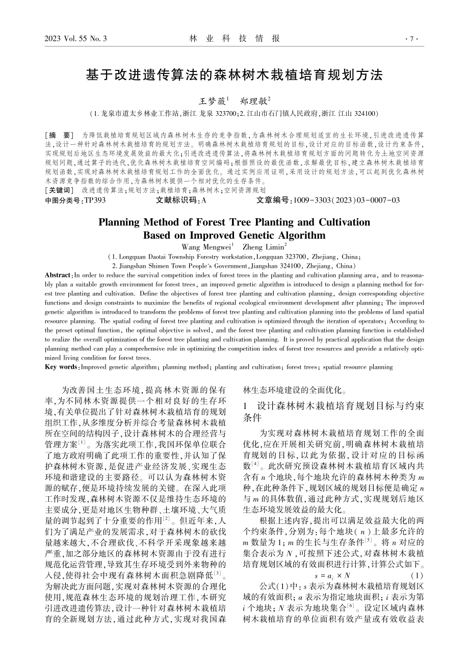 基于改进遗传算法的森林树木栽植培育规划方法.pdf_第1页