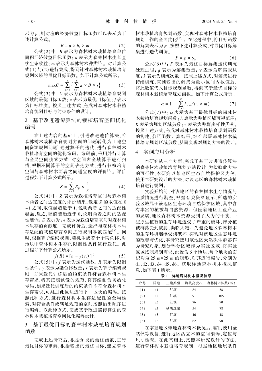 基于改进遗传算法的森林树木栽植培育规划方法.pdf_第2页