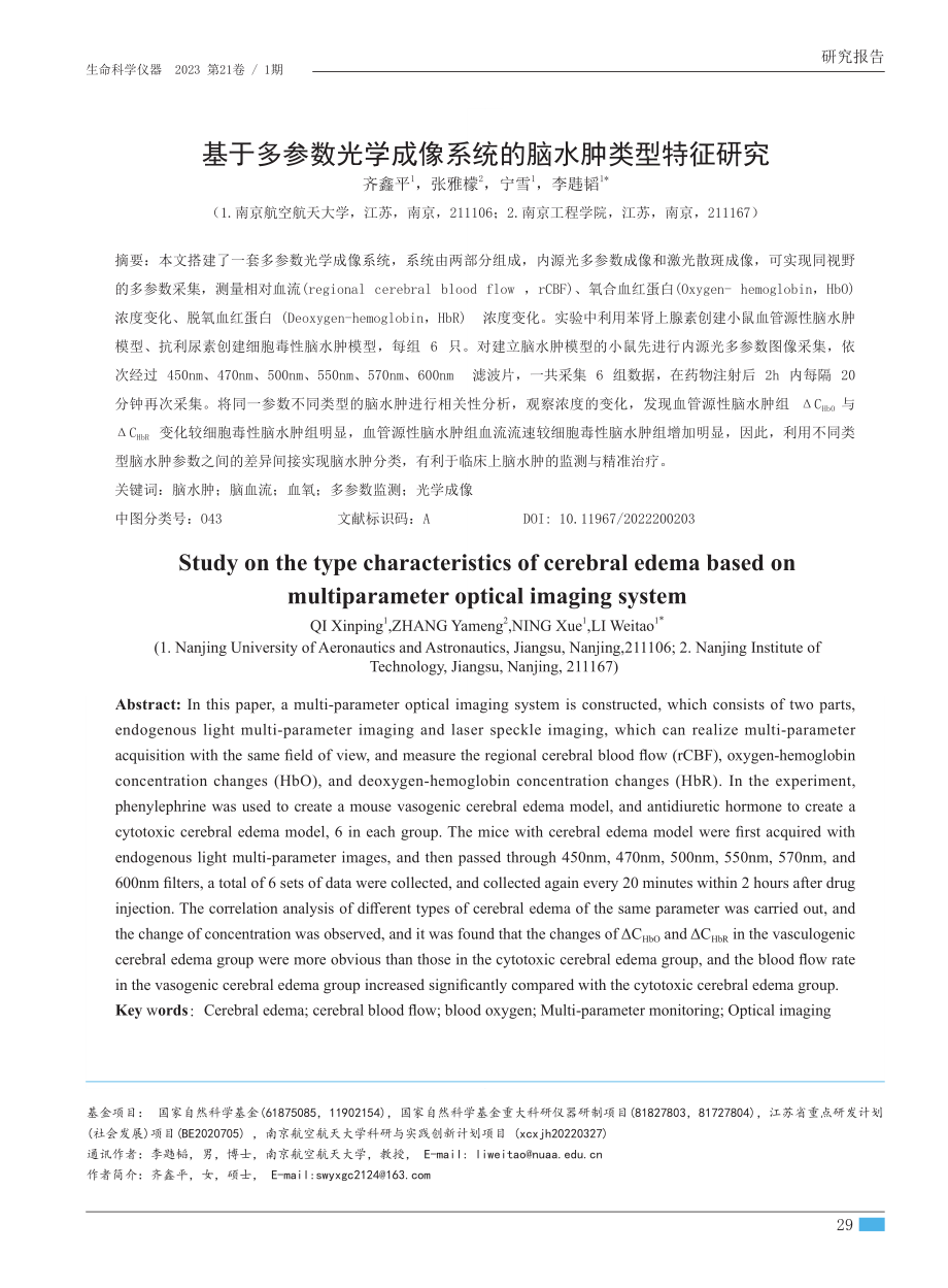 基于多参数光学成像系统的脑水肿类型特征研究.pdf_第1页