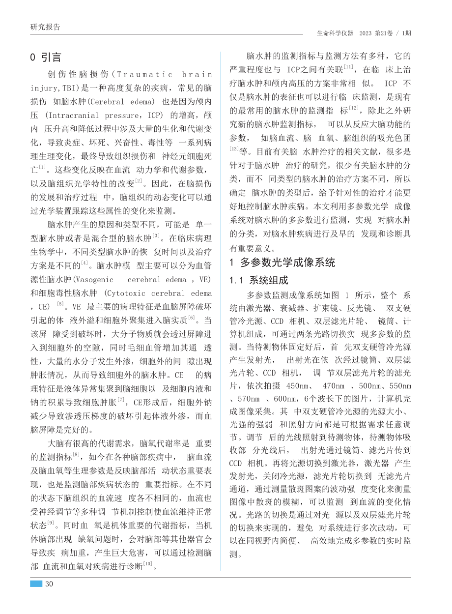 基于多参数光学成像系统的脑水肿类型特征研究.pdf_第2页