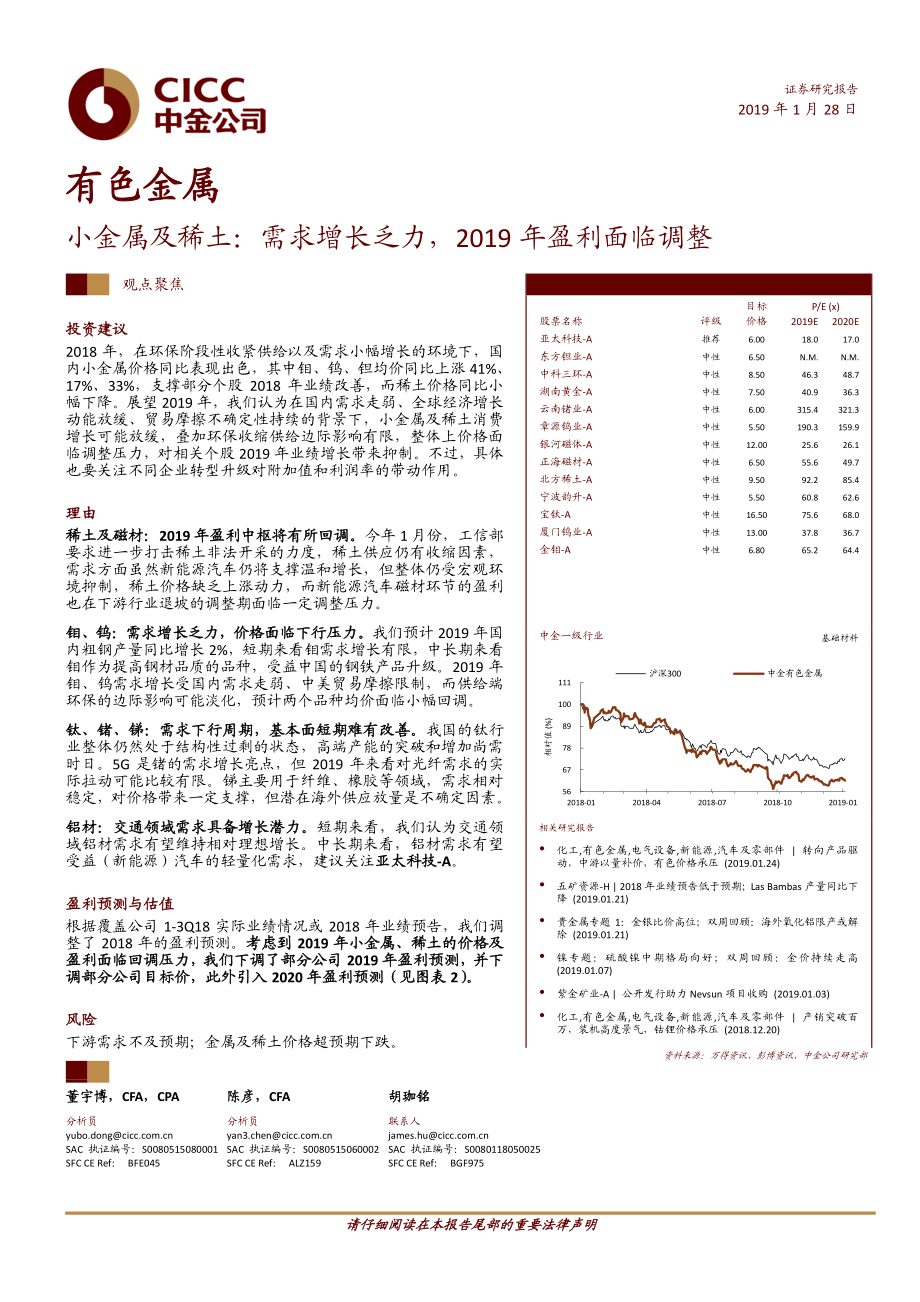 有色金属行业小金属及稀土：需求增长乏力2019_年盈利面临调整-20190128-中金公司-12页.pdf_第1页