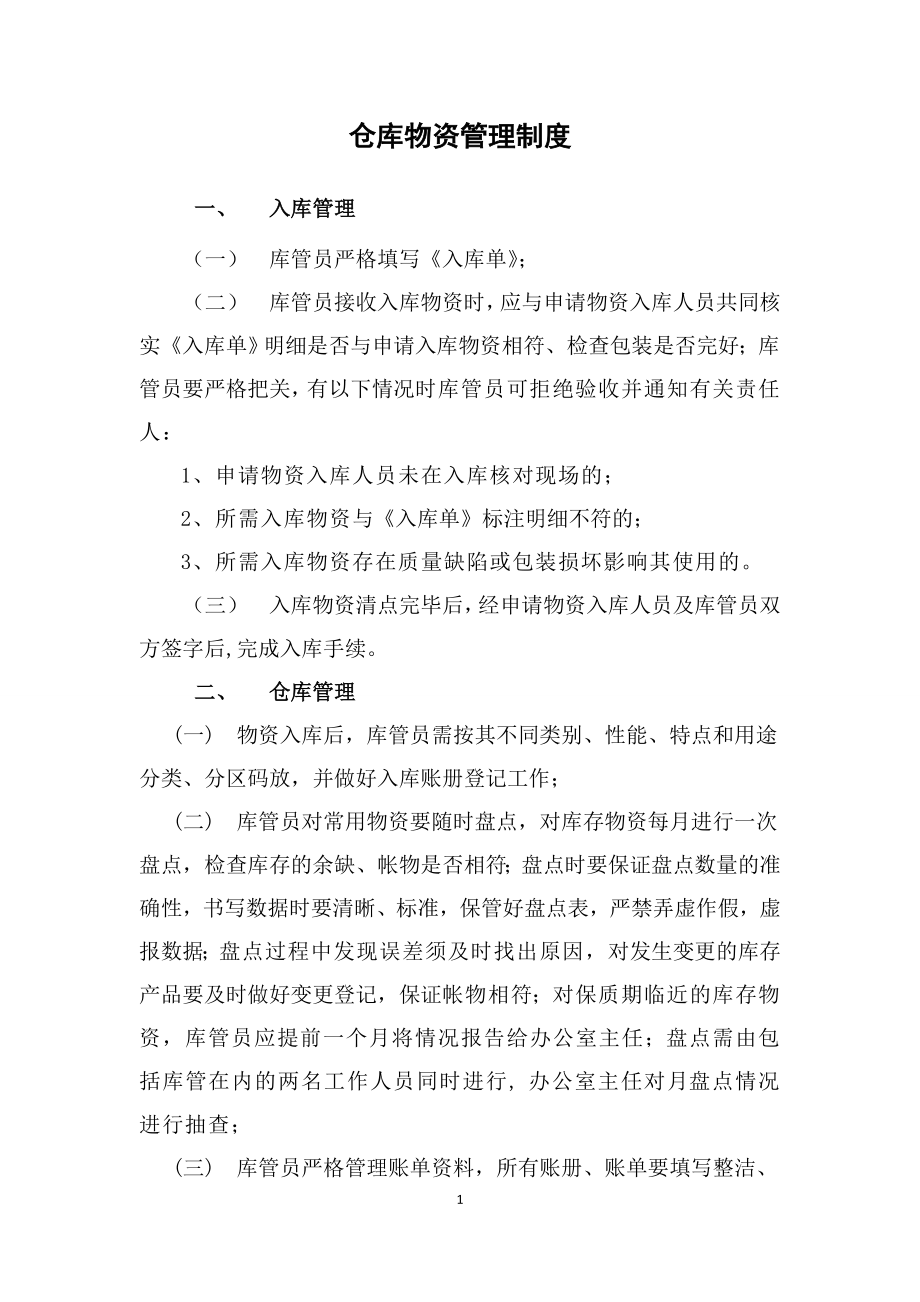 仓库物资管理制度 (3).doc_第1页