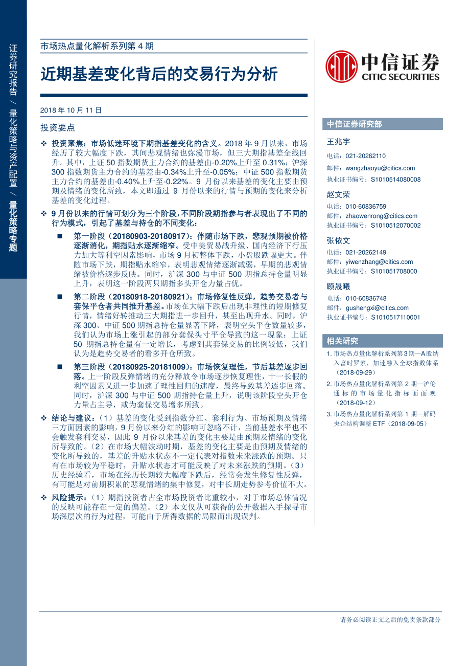 中信证券_20181011_中信证券市场热点量化解析系列第4期：近期基差变化背后的交易行为分析.pdf_第1页