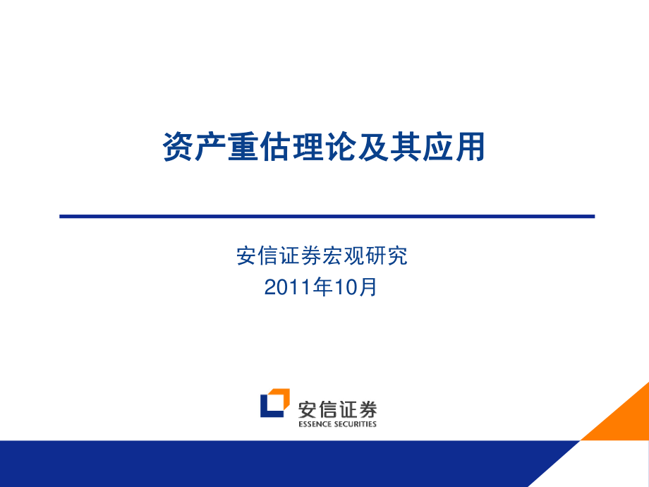 安信证券_资产重估理论及其应用_2011年10月.pdf_第1页