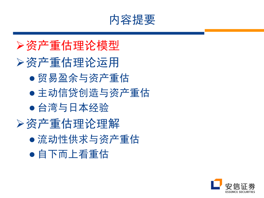 安信证券_资产重估理论及其应用_2011年10月.pdf_第2页