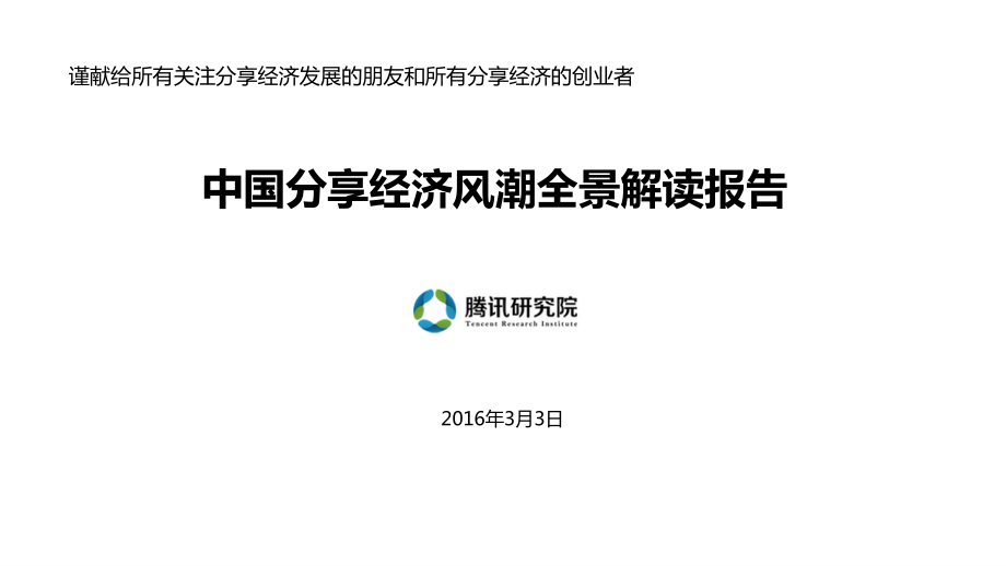 中国分享经济全景解读报告(201603).pdf_第1页