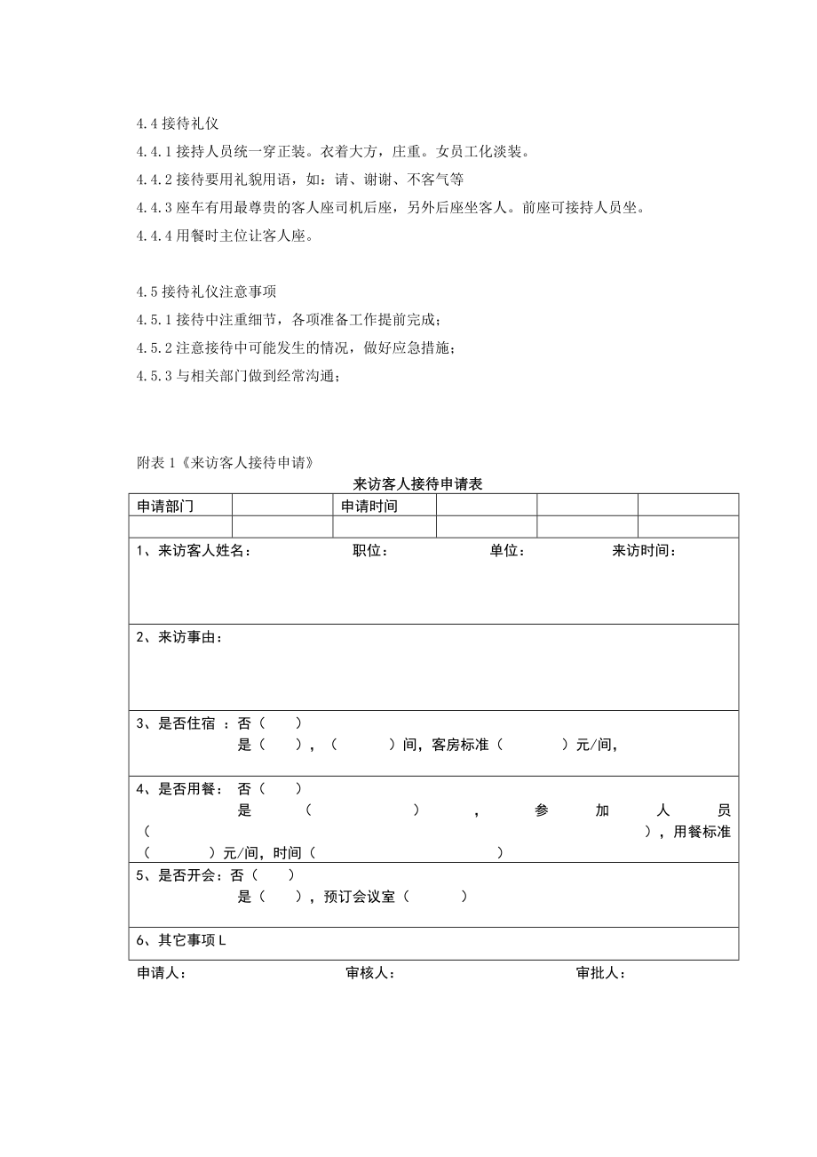 01-行政接待管理制度.doc_第2页