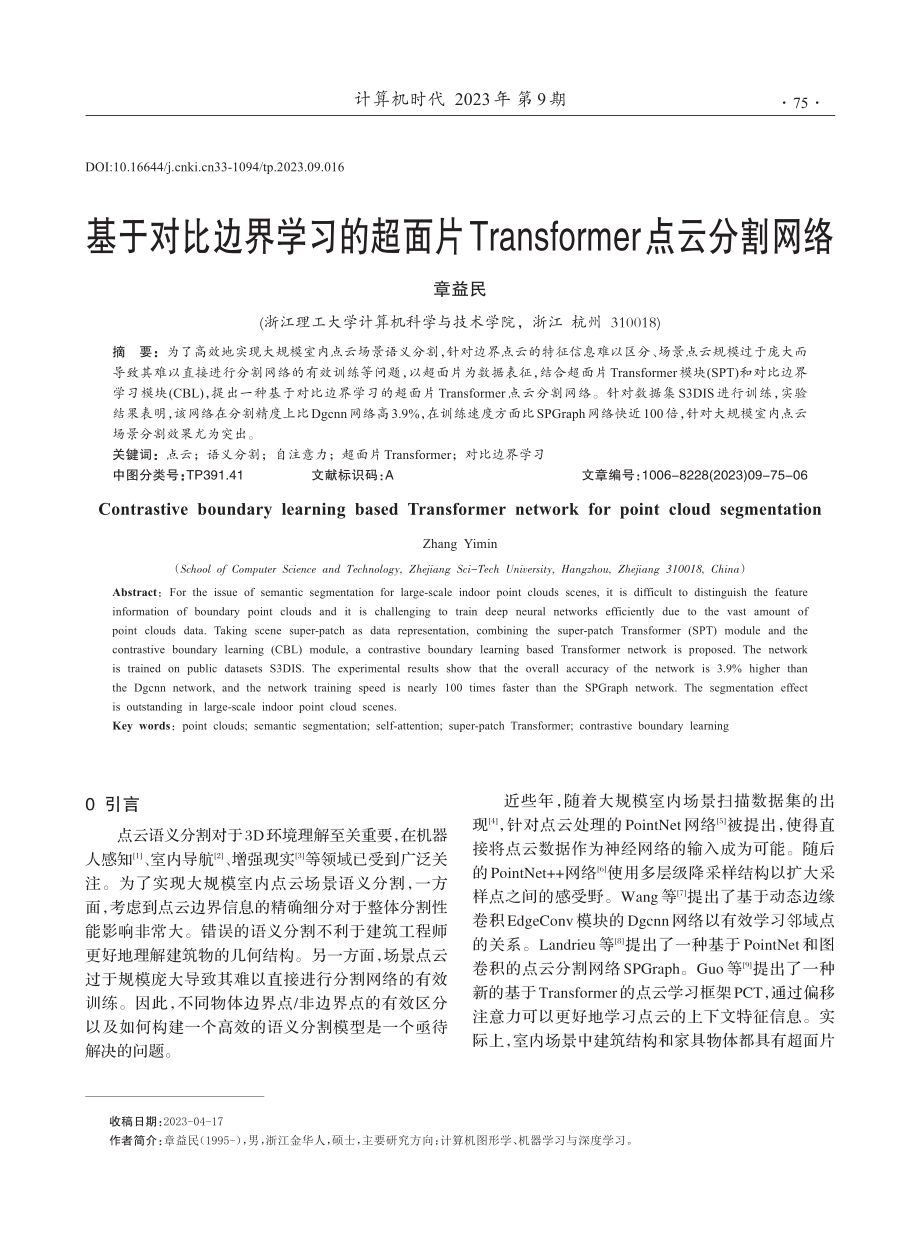 基于对比边界学习的超面片Transformer点云分割网络.pdf_第1页