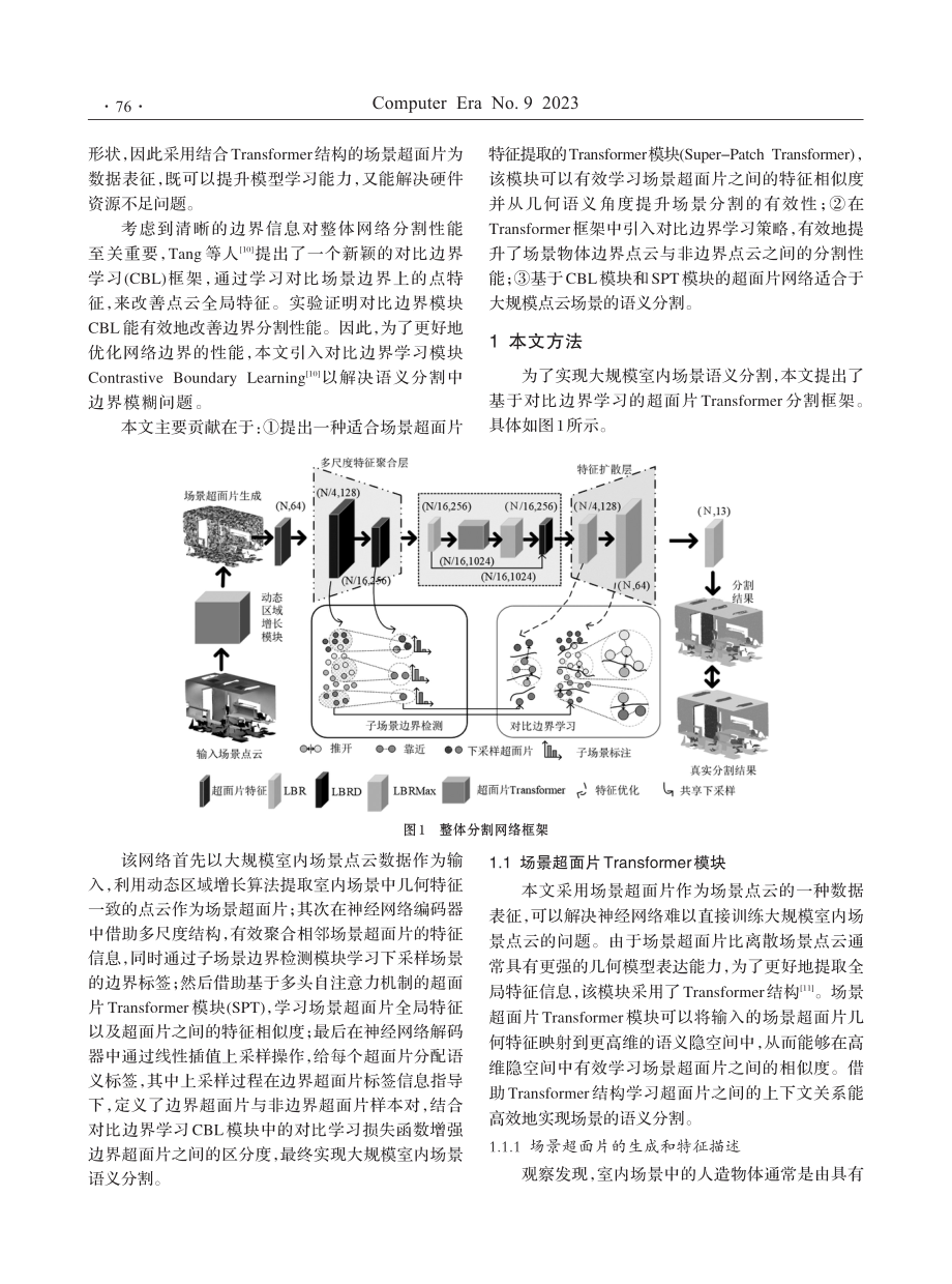 基于对比边界学习的超面片Transformer点云分割网络.pdf_第2页