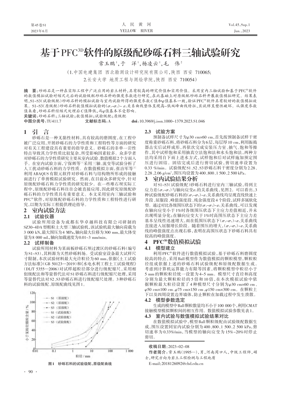 基于PFC%5E%283D%29软件的原级配砂砾石料三轴试验研究.pdf_第1页