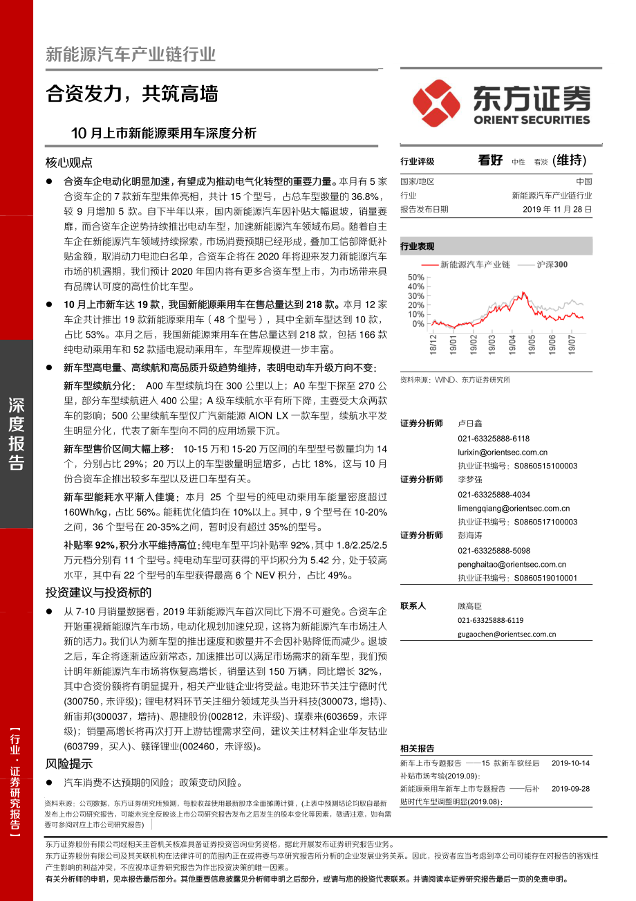 新能源汽车产业链行业10_月上市新能源乘用车深度分析：合资发力共筑高墙-20191128-东方证券-25页 (2).pdf_第1页