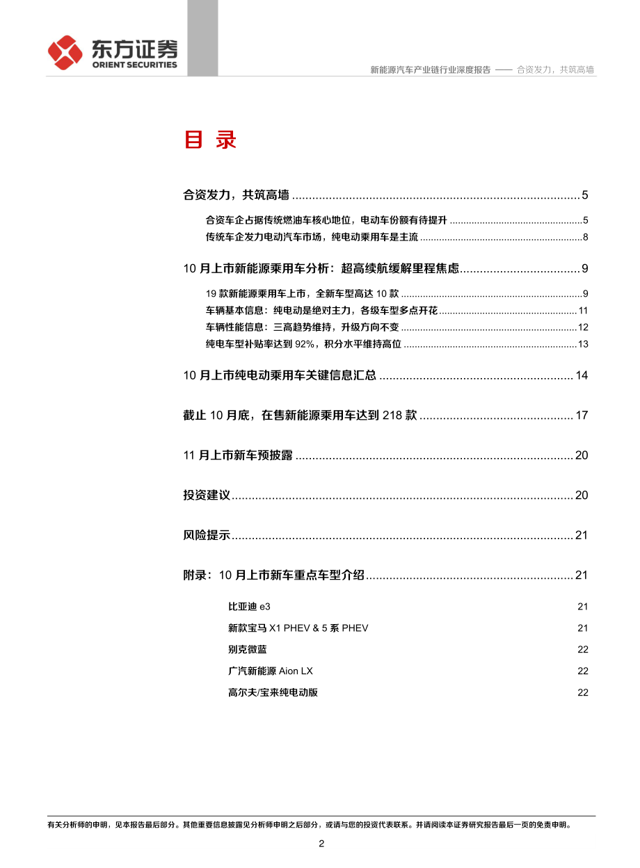 新能源汽车产业链行业10_月上市新能源乘用车深度分析：合资发力共筑高墙-20191128-东方证券-25页 (2).pdf_第3页