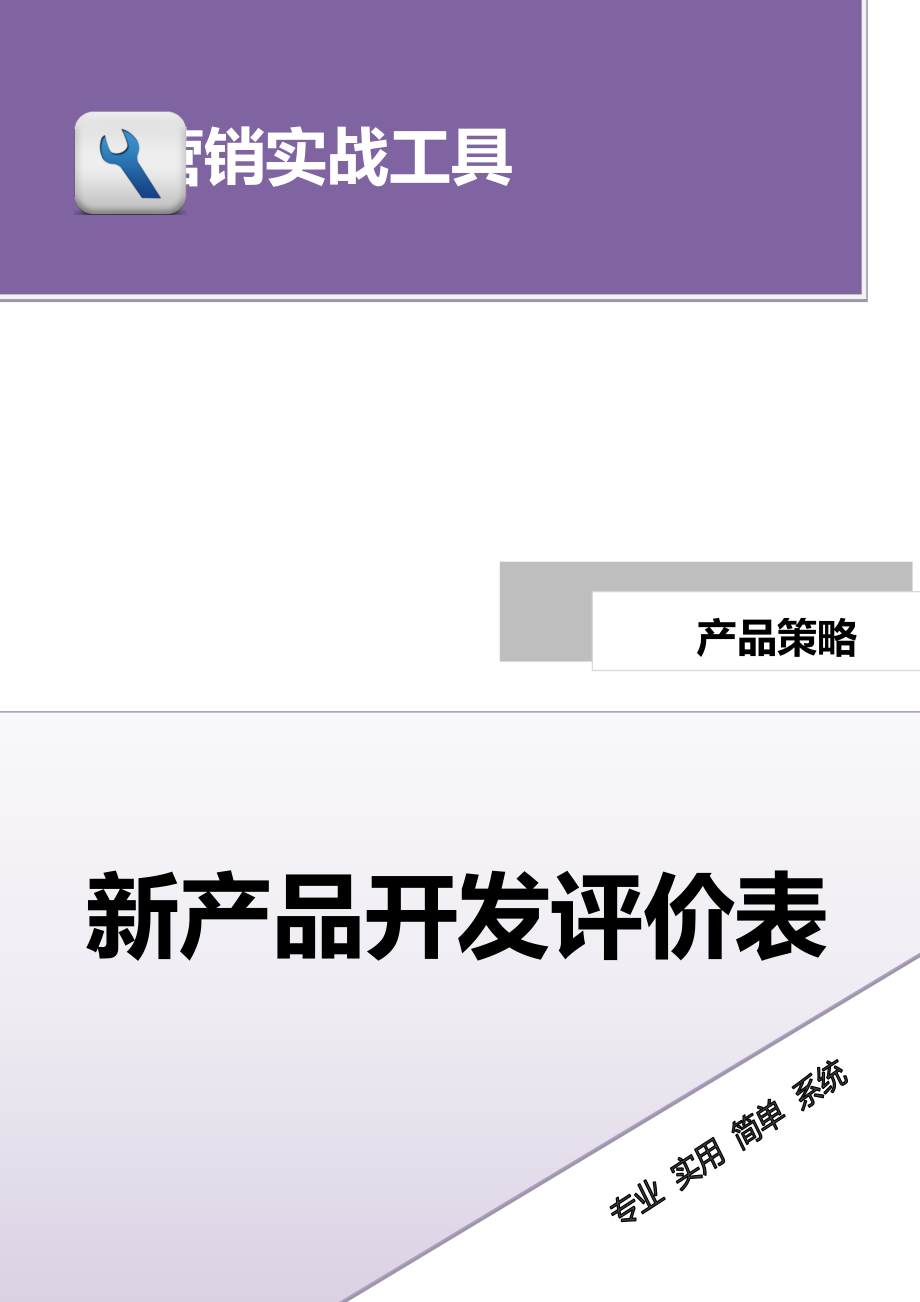 新产品开发评价表.docx_第1页