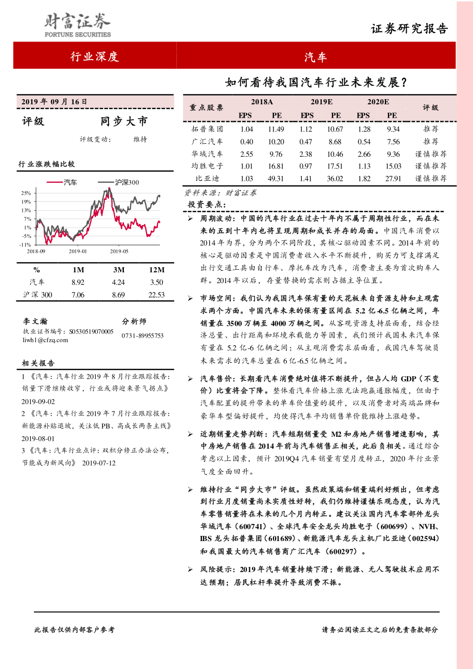 汽车行业深度报告：如何看待我国汽车行业未来发展-20190916-财富证券-18页.pdf_第1页