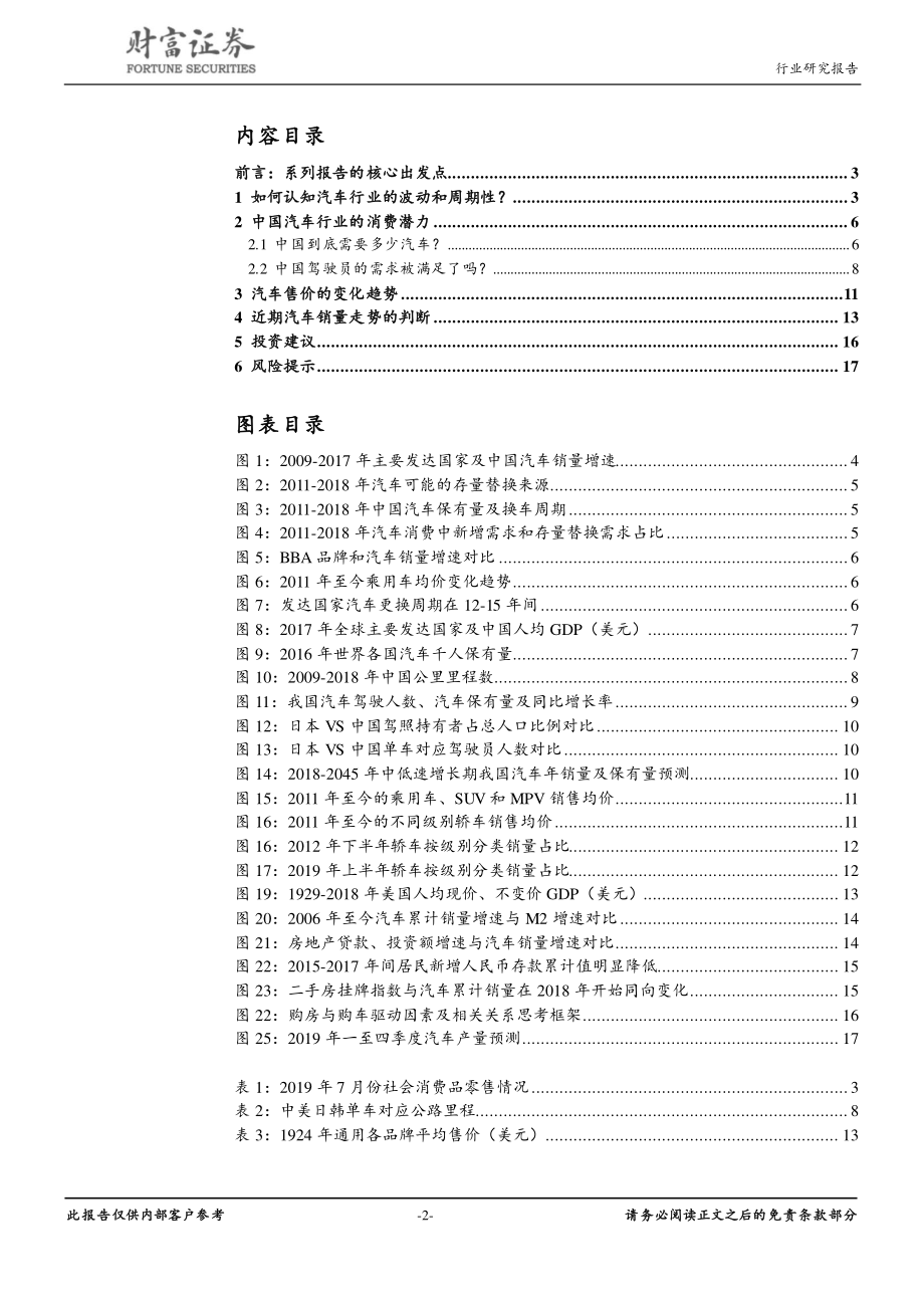 汽车行业深度报告：如何看待我国汽车行业未来发展-20190916-财富证券-18页.pdf_第3页