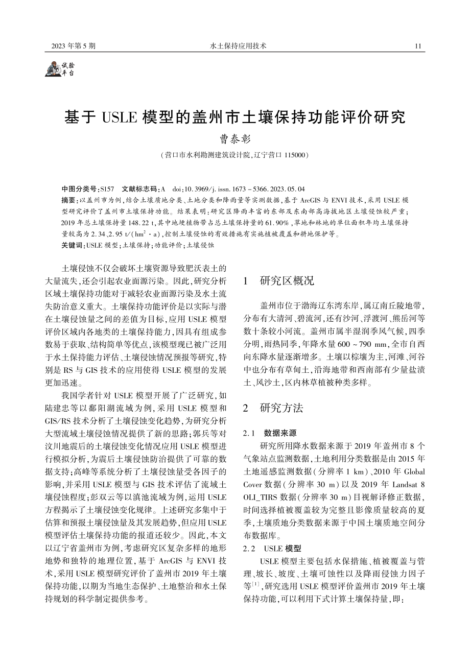 基于USLE模型的盖州市土壤保持功能评价研究.pdf_第1页