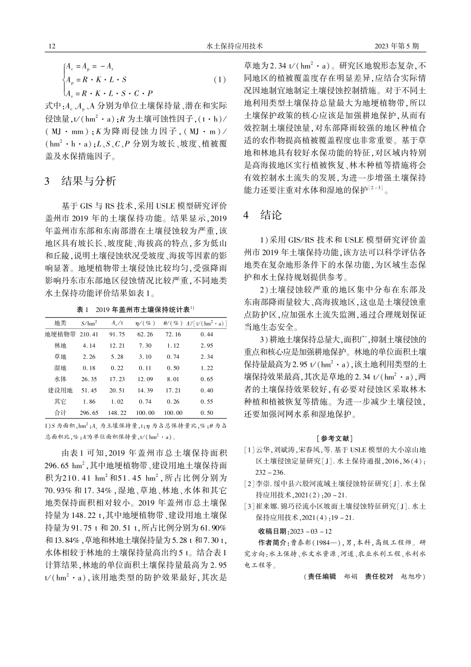 基于USLE模型的盖州市土壤保持功能评价研究.pdf_第2页